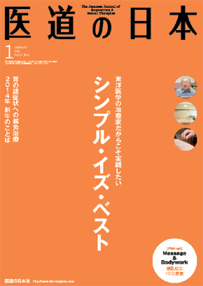医道の日本 2014年1月号　シンプル・イズ・ベスト／胃の諸症状への鍼灸治療