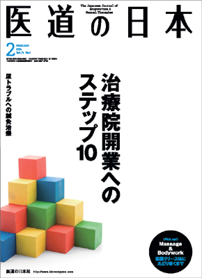 医道の日本 2014年2月号　治療院開業への10のステップ／尿トラブルへの鍼灸治療