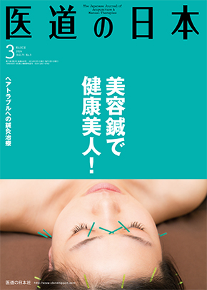 医道の日本 2014年3月号　美容鍼で健康美人！／ヘアトラブルへの鍼灸治療