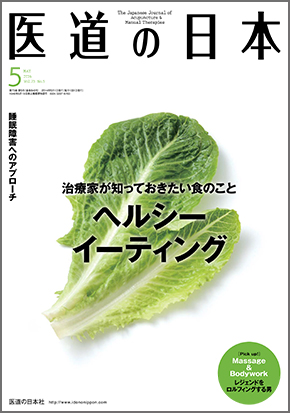 医道の日本 2014年5月号　ヘルシーイーティング／睡眠障害へのアプローチ