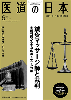 医道の日本 2014年6月号　鍼灸マッサージ師と裁判／帯状疱疹への鍼灸マッサージ治療