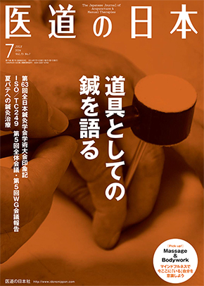 医道の日本 2014年7月号　道具としての鍼を語る／夏バテへの鍼灸治療