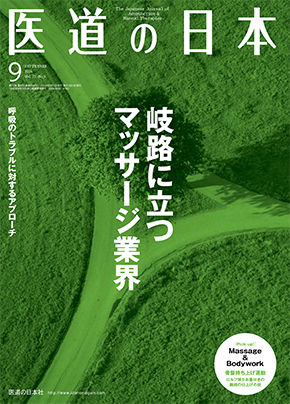 医道の日本 2014年9月号