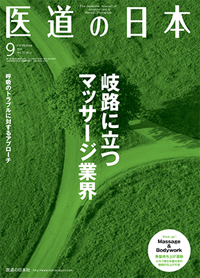 医道の日本 2014年9月号　岐路に立つマッサージ業界／呼吸のトラブルに対するアプローチ
