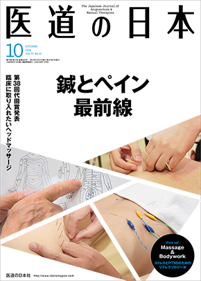 医道の日本 2014年10月号　鍼とペイン最前線／臨床に取り入れたいヘッドマッサージ