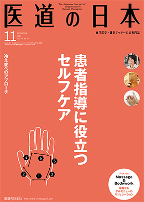 医道の日本 2014年11月号　患者指導に役立つセルフケア／冷え症へのアプローチ