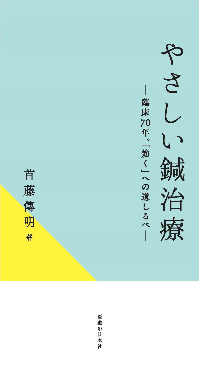 やさしい鍼治療 ― 臨床70年。「効く」への道しるべ ―