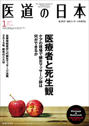 医道の日本 2015年1月号　医療者と死生観／自律神経症状への鍼灸マッサージ治療