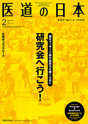 医道の日本 2015年2月号