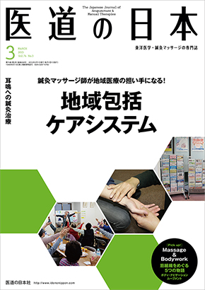 医道の日本 2015年3月号　地域包括ケアシステム／耳鳴への鍼灸治療