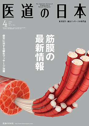 医道の日本 2015年4月号　筋膜の最新情報／疲労に対する鍼灸マッサージ治療