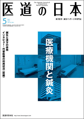 医道の日本 2015年5月号　医療機関と鍼灸／鍼灸と漢方の併用