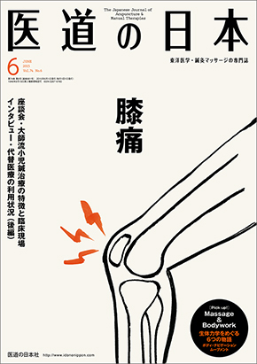 医道の日本 2015年6月号　膝痛／膝痛へのアプローチ