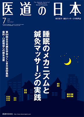 医道の日本 2015年7月号　睡眠のメカニズムと鍼灸マッサージの実践／歯科・口腔領域への鍼灸治療