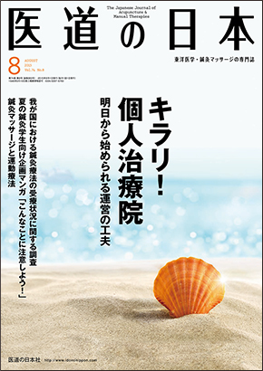 医道の日本 2015年8月号　キラリ！個人治療院／鍼灸マッサージと運動療法
