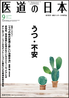 医道の日本 2015年9月号　うつ・不安／うつ・不安に対する鍼灸・手技療法