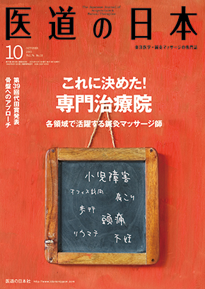 医道の日本 2015年10月号