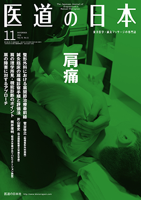 医道の日本 2015年11月号　肩痛／肩の障害に対するアプローチ