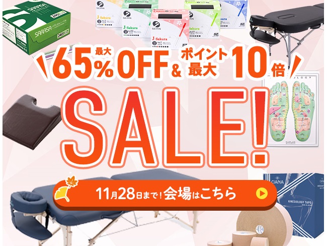 【医道の日本ネットショッピング】秋の特別セール開催中！11月28日(金)まで