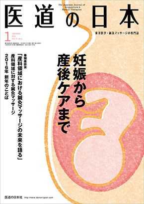 医道の日本 2016年1月号　妊娠から産後ケアまで／産科領域に対する鍼灸マッサージ