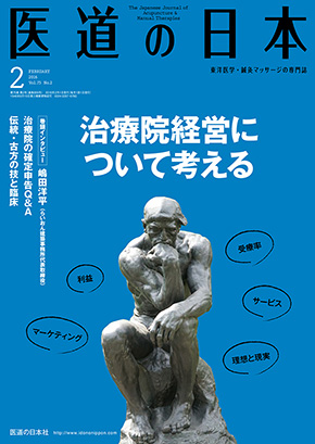 医道の日本 2016年2月号　治療院経営について考える／伝統・古方の技と臨床