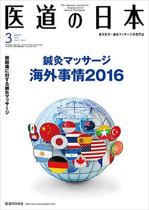 医道の日本 2016年3月号