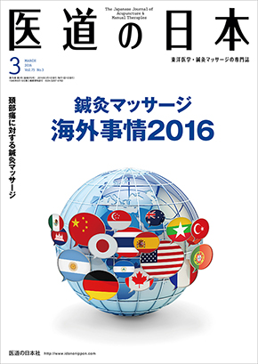 医道の日本 2016年3月号　鍼灸マッサージ海外事情2016／頚部痛に対する鍼灸マッサージ