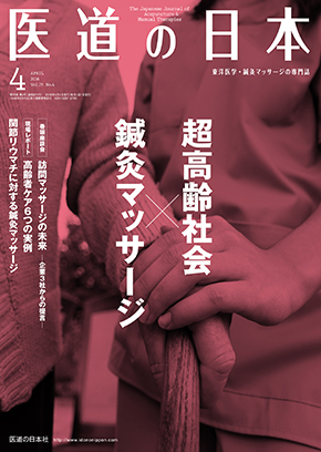医道の日本 2016年4月号　超高齢社会×鍼灸マッサージ／関節リウマチに対する鍼灸マッサージ