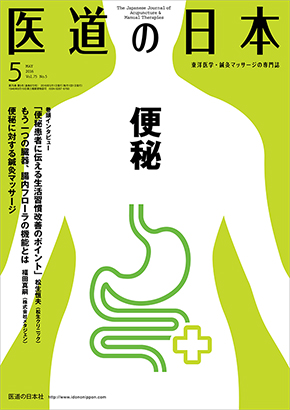 医道の日本 2016年5月号　便秘／便秘に対する鍼灸マッサージ