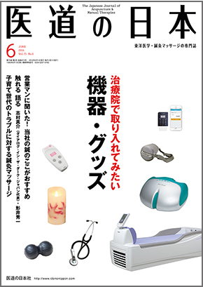 医道の日本 2016年6月号　治療院で取り入れてみたい機器・グッズ／子育て世代のトラブルに対する鍼灸マッサージ