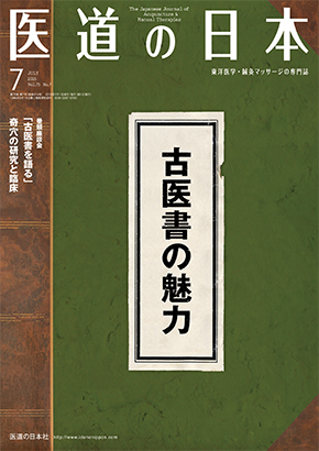 医道の日本 2016年7月号　古医書の魅力／奇穴の研究と臨床