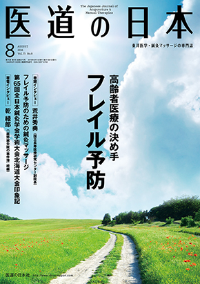 医道の日本 2016年8月号　高齢者医療の決め手 フレイル予防／フレイル予防のための鍼灸マッサージ