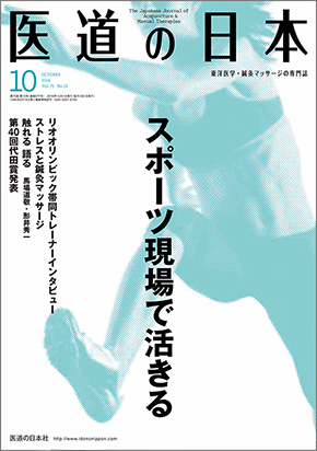 医道の日本 2016年10月号　スポーツ現場で活きる／ストレスと鍼灸マッサー