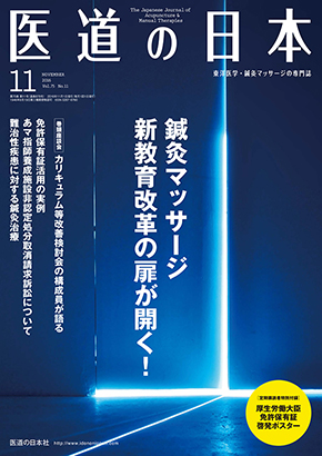 医道の日本 2016年11月号