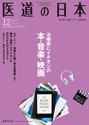 医道の日本 2016年12月号　治療家にイチオシの本・音楽・映画／喘息・肺病へのアプローチ