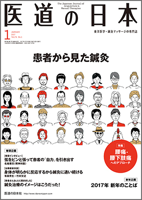 医道の日本 2017年1月号　患者から見た鍼灸／腰痛・腰下肢痛へのアプローチ