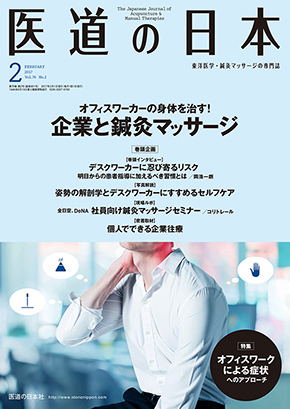 医道の日本 2017年2月号　企業と鍼灸マッサージ／オフィスワークによる症状へのアプローチ