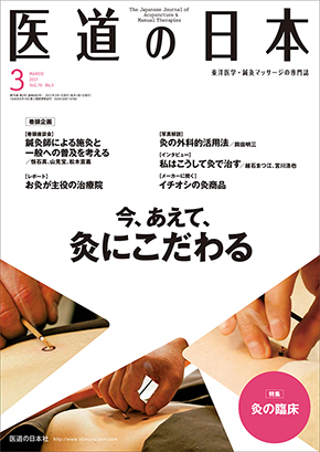 医道の日本 2017年3月号　今、あえて、灸にこだわる／灸の臨床