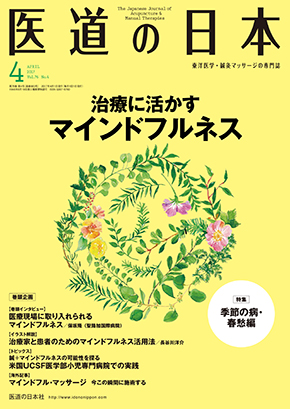 医道の日本 2017年4月号　治療に活かすマインドフルネス／季節の病・春愁編