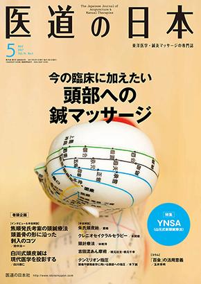 医道の日本 2017年5月号　今の臨床に加えたい頭部への鍼マッサージ／ YNSA（山元式新頭鍼療法）