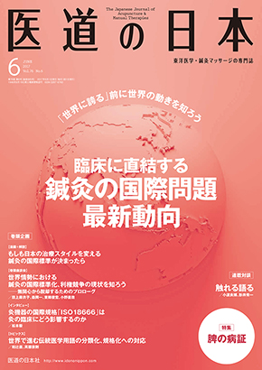 医道の日本 2017年6月号　臨床に直結する 鍼灸の国際問題最新動向／脾の病証