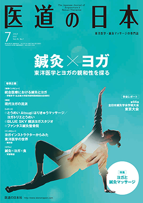 医道の日本 2017年7月号　鍼灸×ヨガ／ヨガと鍼灸マッサージ