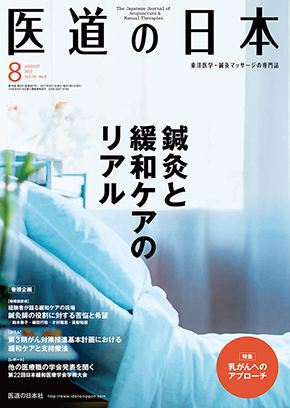 医道の日本 2017年8月号　鍼灸と緩和ケアのリアル／乳がんへのアプローチ