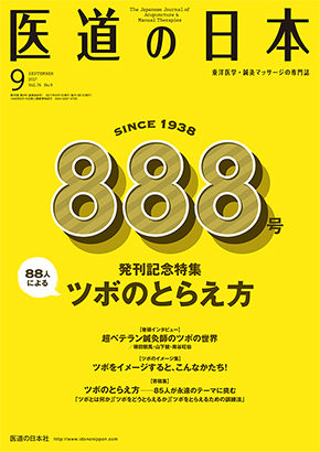 医道の日本 2017年9月号