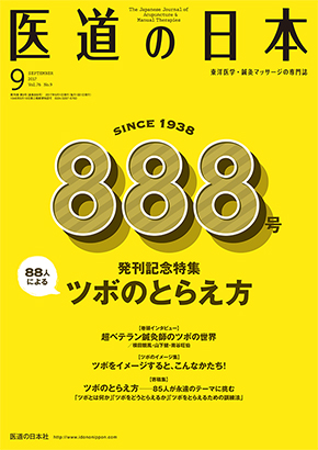 医道の日本 2017年9月号　888号発刊記念特集　88人による「ツボのとらえ方」