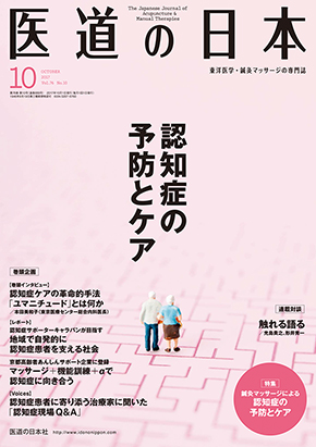医道の日本 2017年10月号　認知症の予防とケア／鍼灸マッサージによる認知症の予防とケア