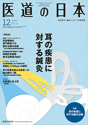 医道の日本 2017年12月号　耳の疾患に対する鍼灸／耳の疾患に対する鍼灸治療