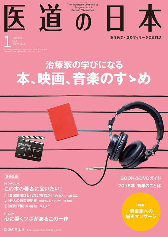 医道の日本 2018年1月号　治療家の学びになる本、映画、音楽のすゝめ／音楽家への鍼灸マッサージ