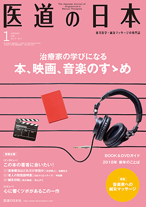 医道の日本 2018年1月号