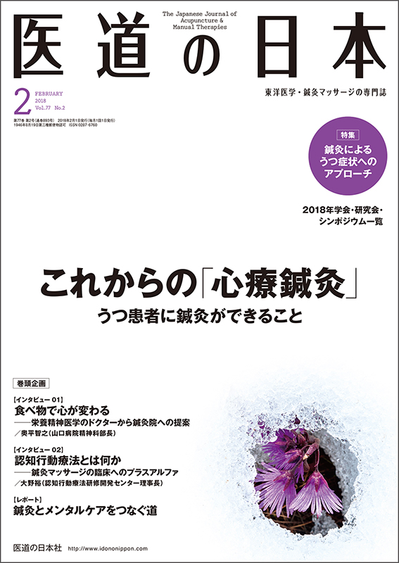 医道の日本 2018年2月号　これからの「心療鍼灸」うつ患者に鍼灸ができること／鍼灸によるうつ症状へのアプローチ